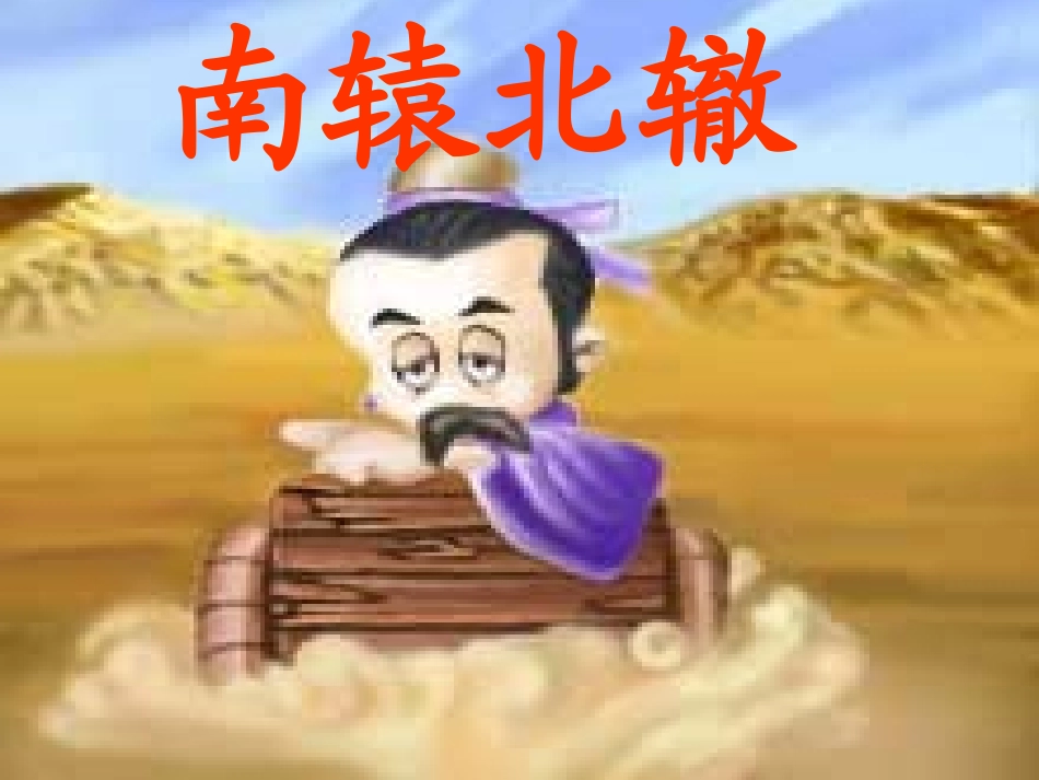 南辕北辙 (2)_第1页