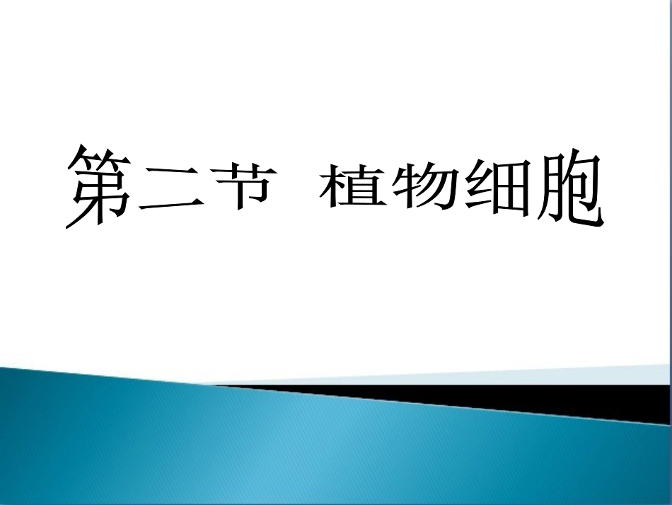 《植物细胞》课件_第1页