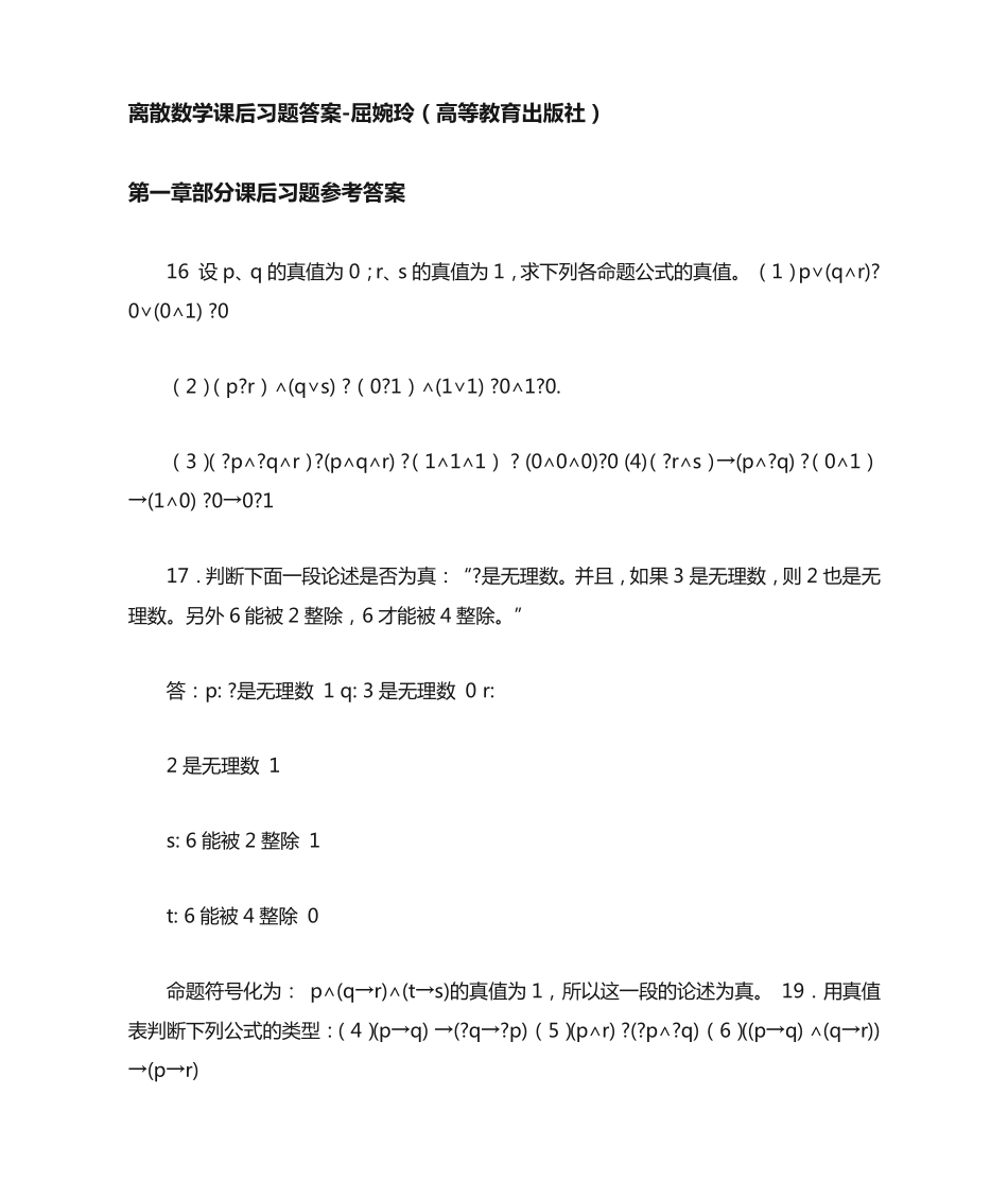 离散数学课后习题答案-屈婉玲(高等教育出版社) _第1页