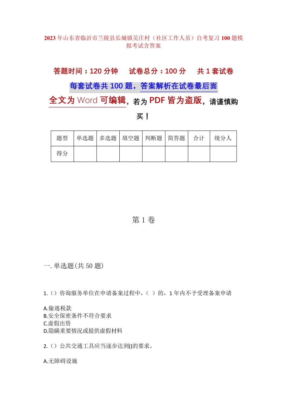 精品省临沂市兰陵县长城镇吴庄村(社区工作人员)自考复习100题模拟考试精品_第1页