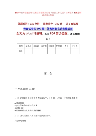 精品省临沂市兰陵县长城镇吴庄村(社区工作人员)自考复习100题模拟考试精品