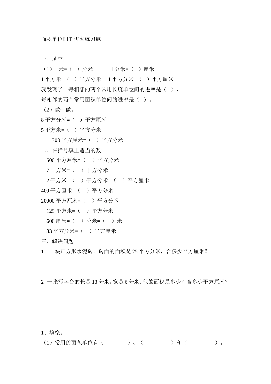 面积单位间的进率练习题_第1页