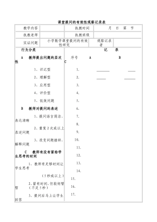 课堂提问的有效性观察记录表