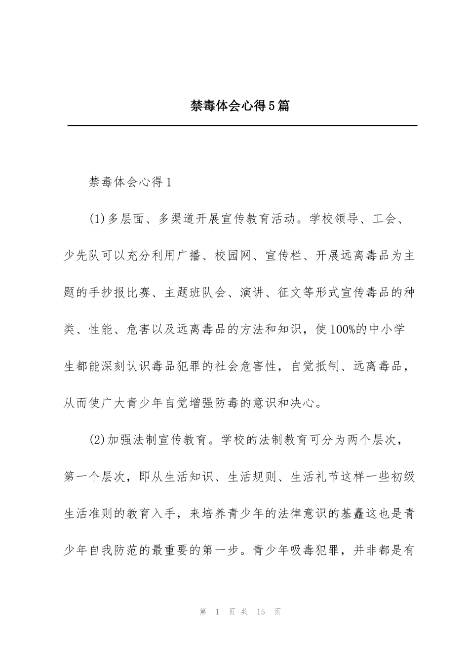 禁毒体会心得5篇_第1页