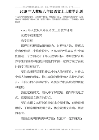 2019年人教版八年级语文上上教学计划