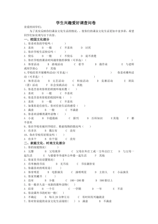 学生兴趣爱好调查问卷2