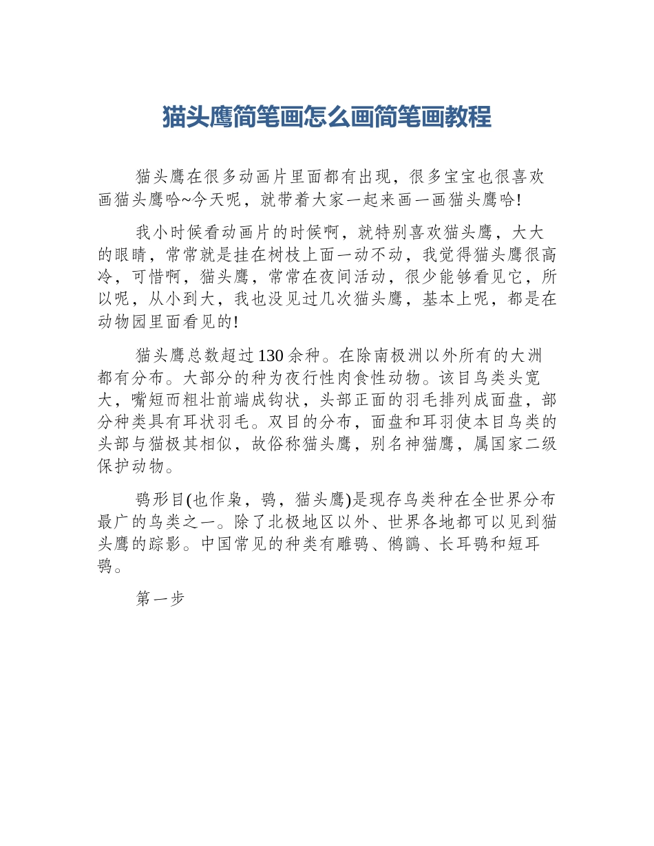 猫头鹰简笔画怎么画简笔画教程_第1页