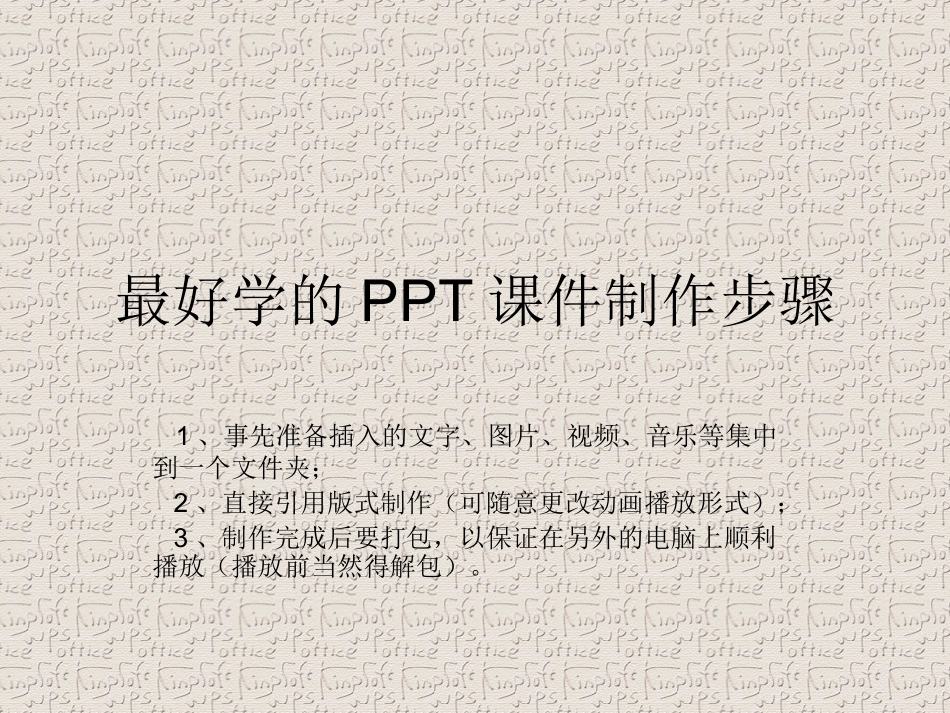最好学的PPT课件制作步骤_第1页