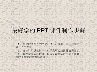 最好学的PPT课件制作步骤