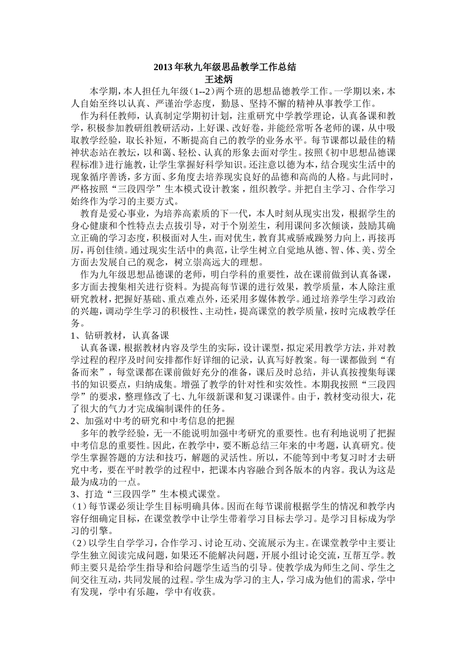 王述炳-----2014年秋九年级思品教学工作总结_第1页