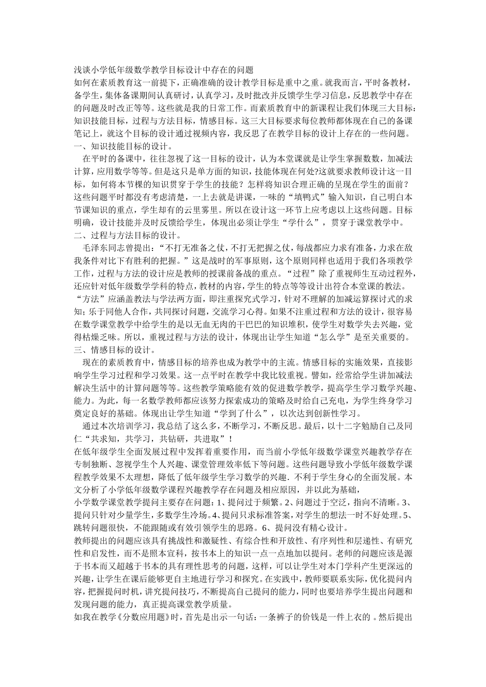 浅谈小学低年级数学教学目标设计中存在的问题_第1页