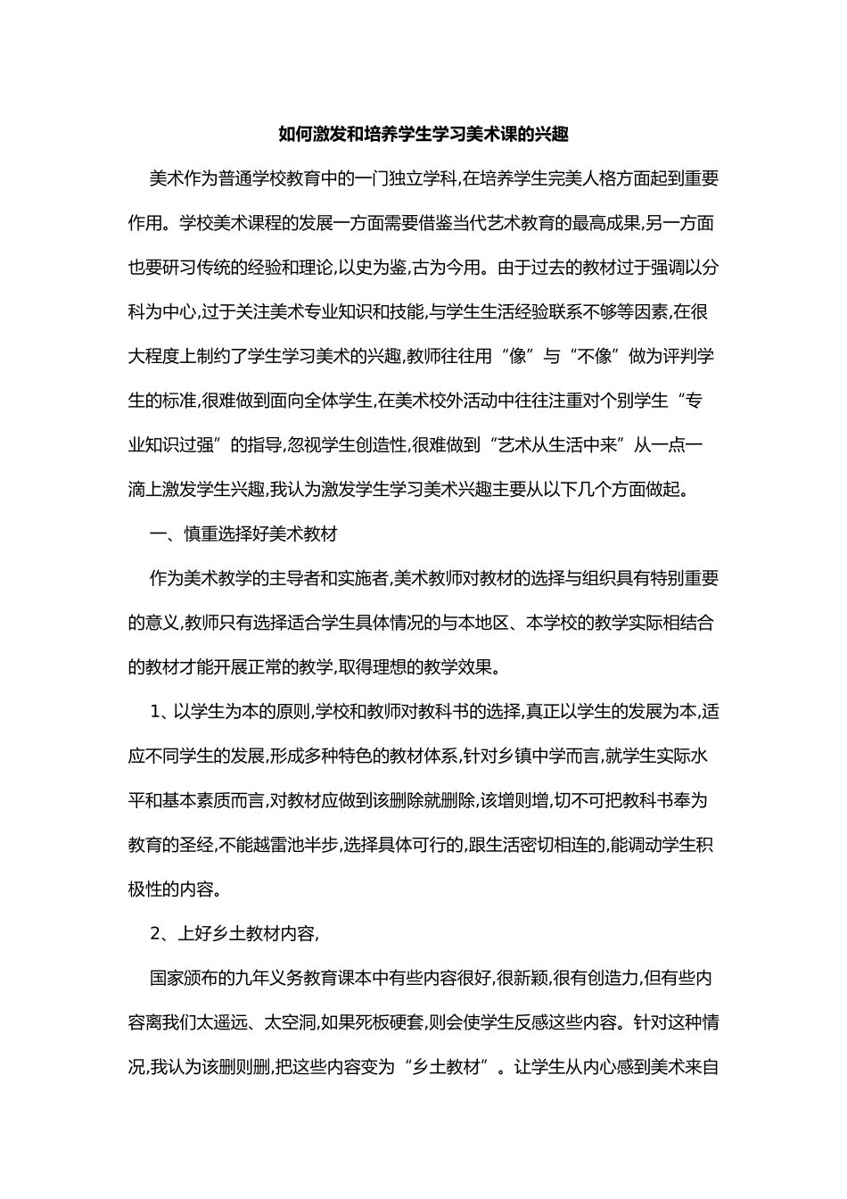 如何激发和培养学生学习美术课的兴趣_第1页