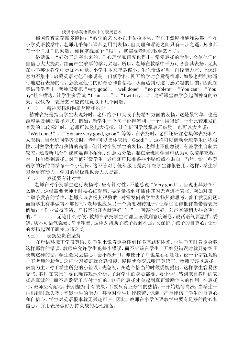 浅谈小学英语教学中的表扬艺术_第1页