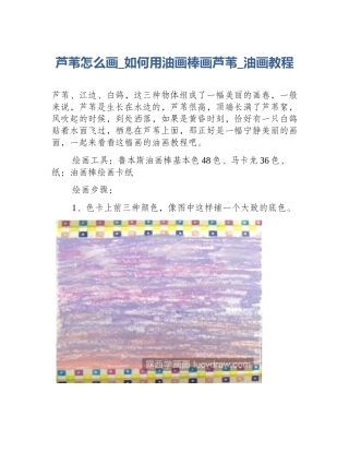 芦苇怎么画_如何用油画棒画芦苇_油画教程