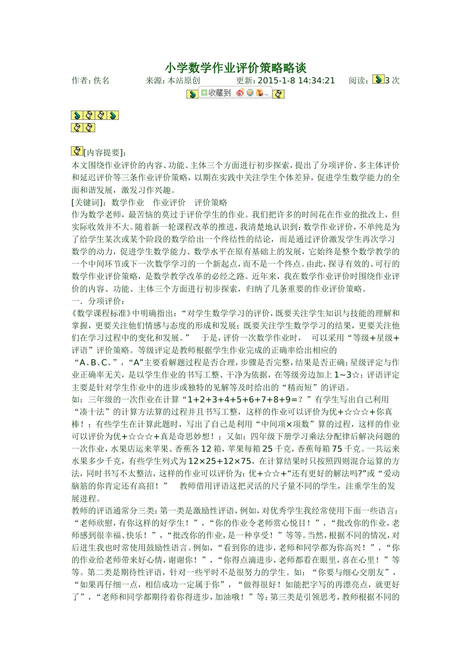 小学数学作业评价策略略谈_第1页