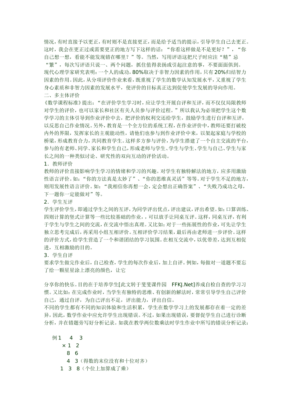 小学数学作业评价策略略谈_第2页