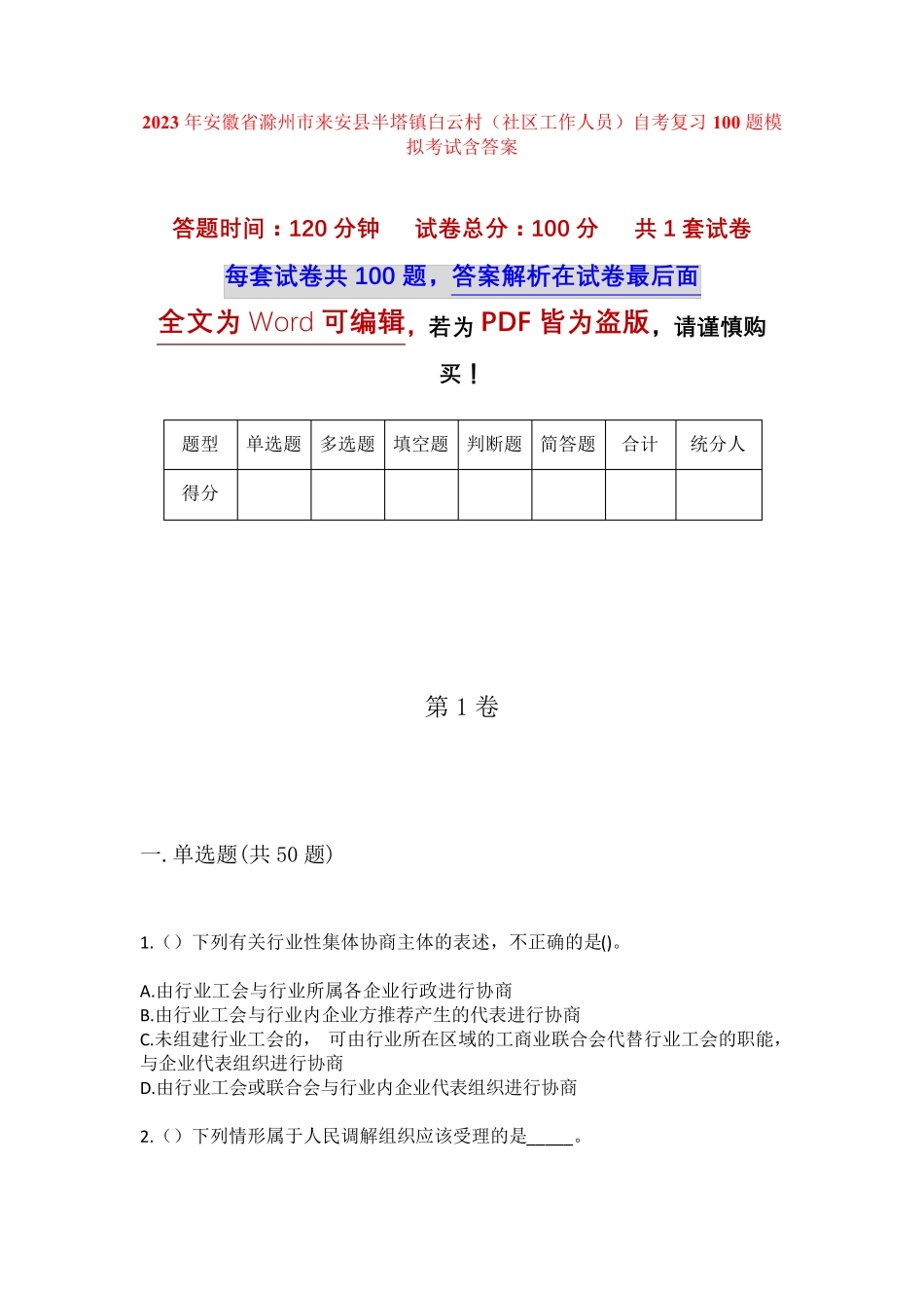 精品省滁州市来安县半塔镇白云村(社区工作人员)自考复习100题模拟考试精品_第1页