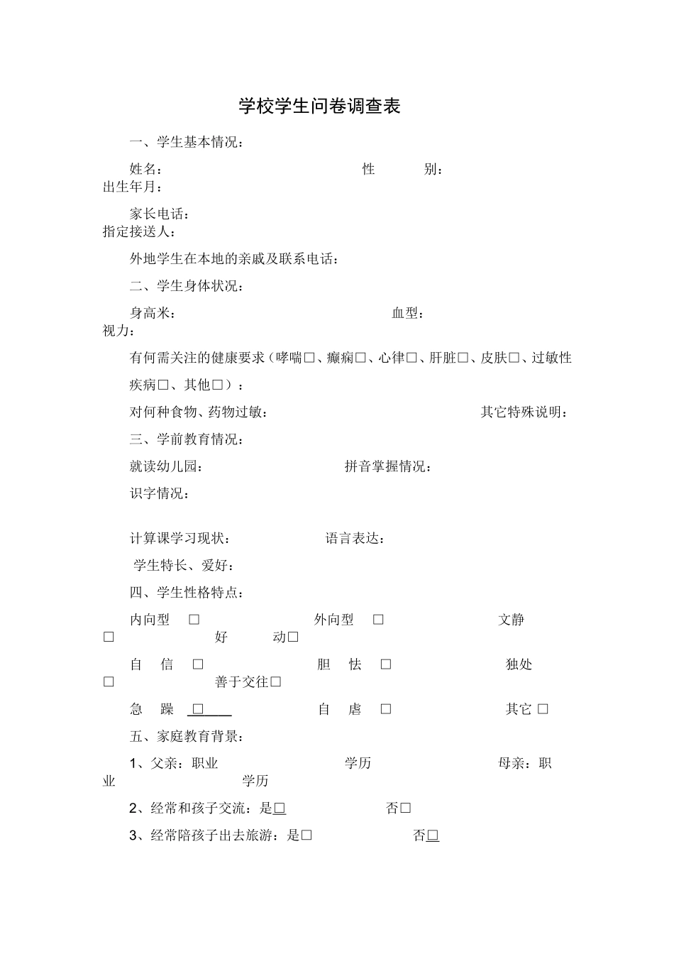 学校学生问卷调查表_第1页