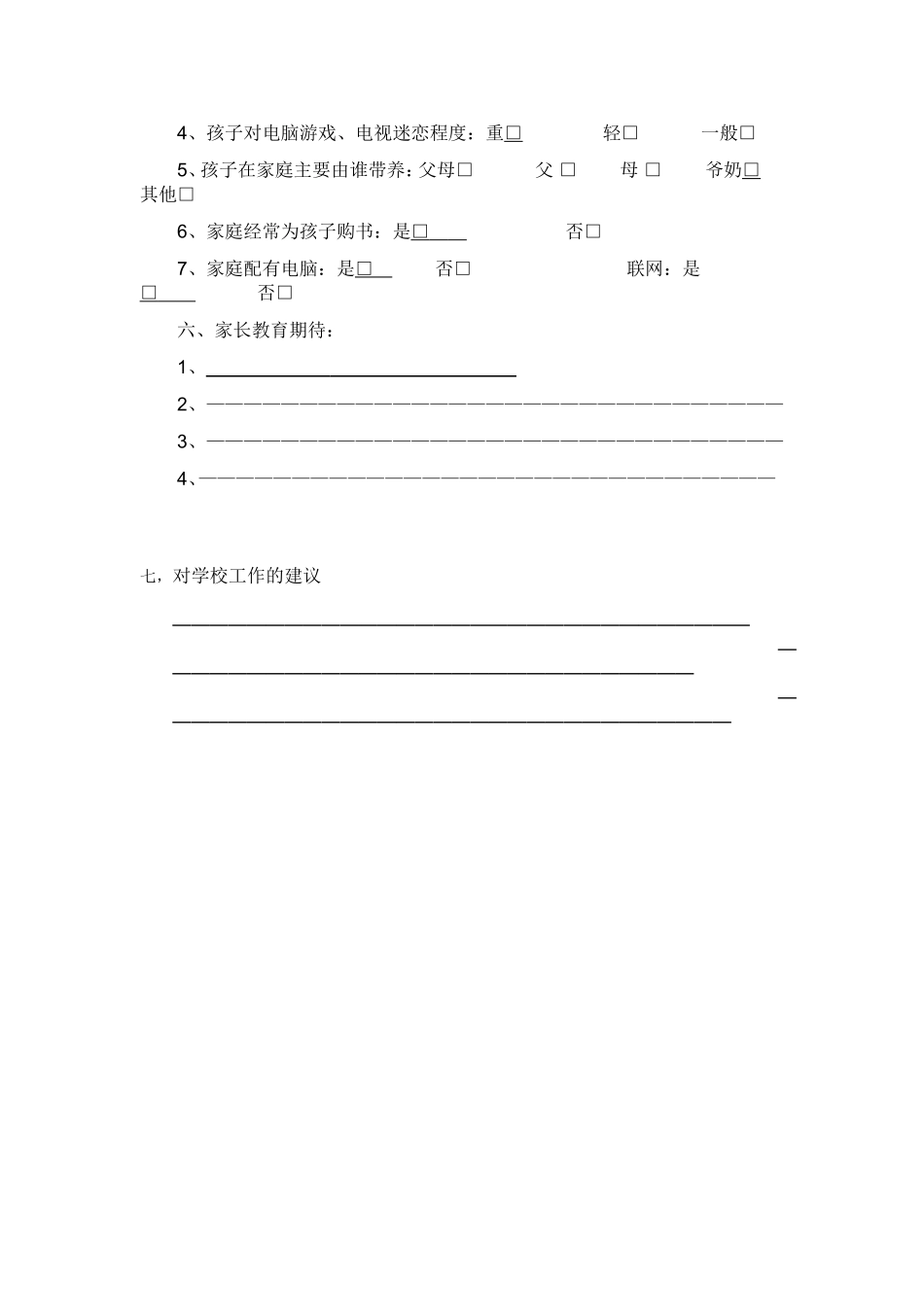 学校学生问卷调查表_第2页