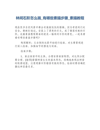 林间石阶怎么画_有哪些素描步骤_素描教程