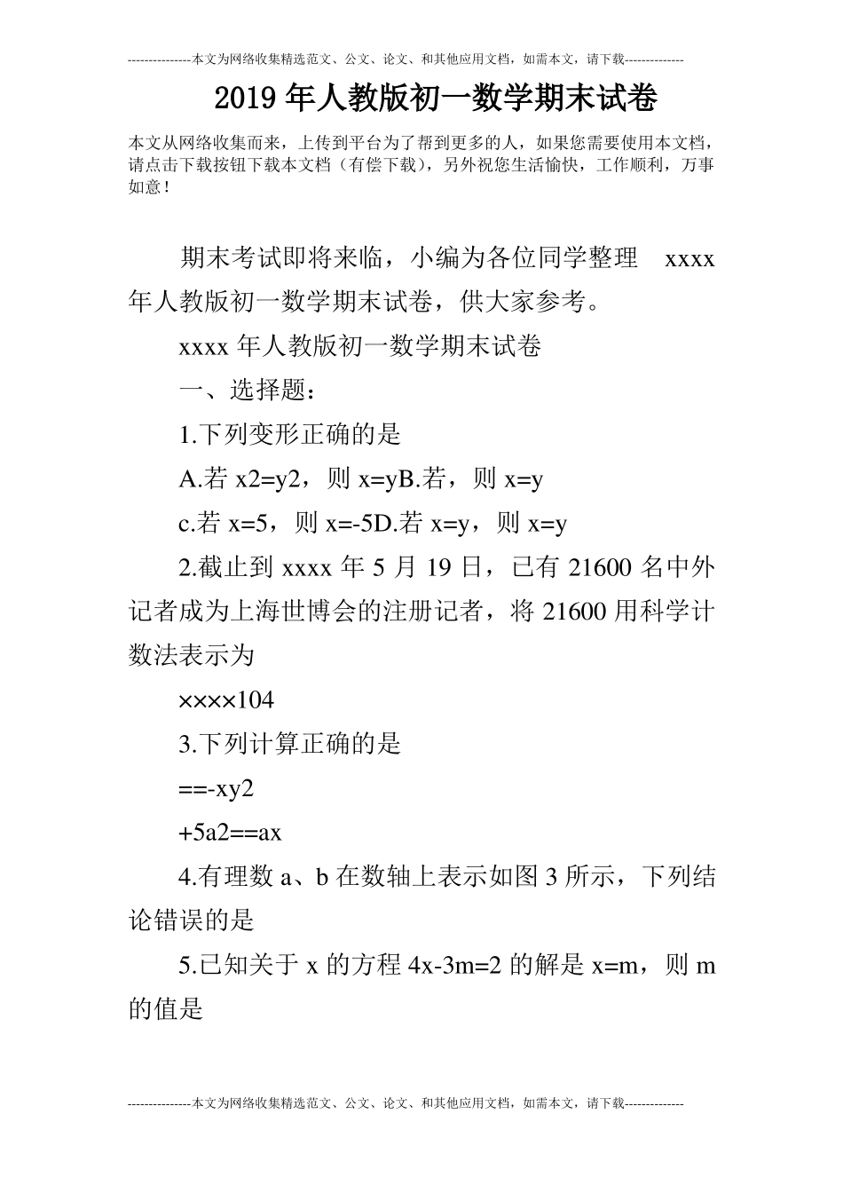 2019年人教版初一数学期末试卷_0_第1页