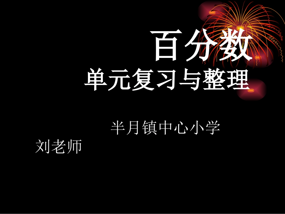 百分数整理与复习 (2)_第1页