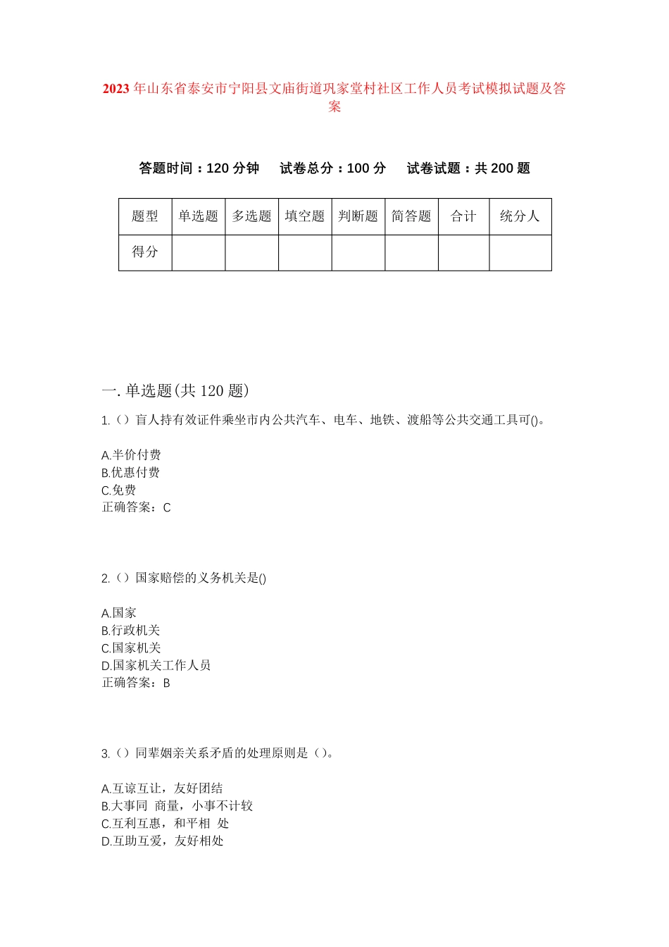 精品市宁阳县文庙街道巩家堂村社区工作人员考试模拟试题及答案_第1页