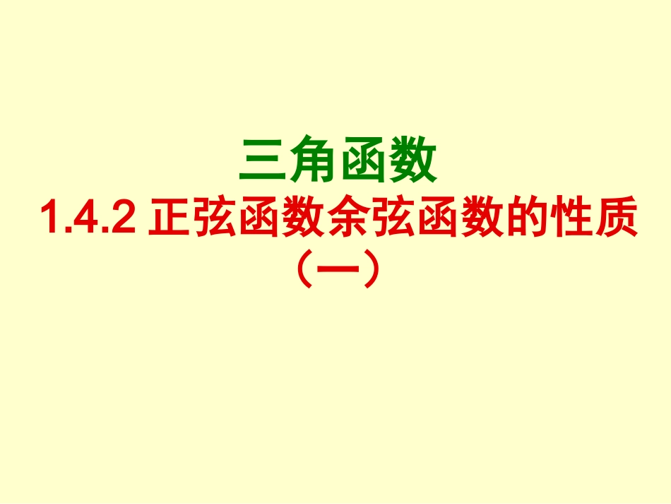 正弦函数余弦函数的性质第课时_第1页