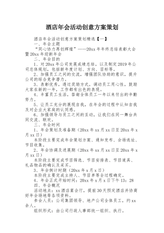 酒店年会活动创意方案策划