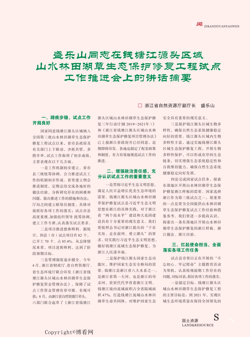 林田湖草生态保护修复工程试点工作推进会上的讲话摘要 _第1页
