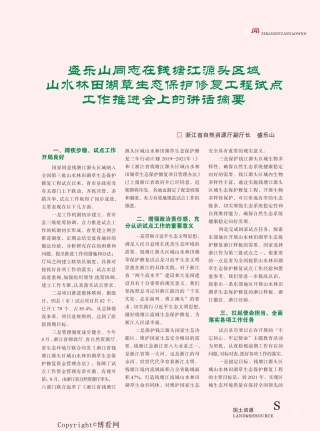 林田湖草生态保护修复工程试点工作推进会上的讲话摘要 