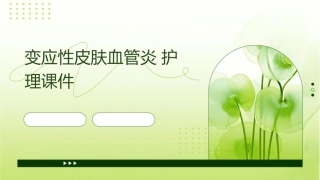 变应性皮肤血管炎护理课件