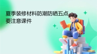 夏季装修材料防潮防晒五点要注意课件