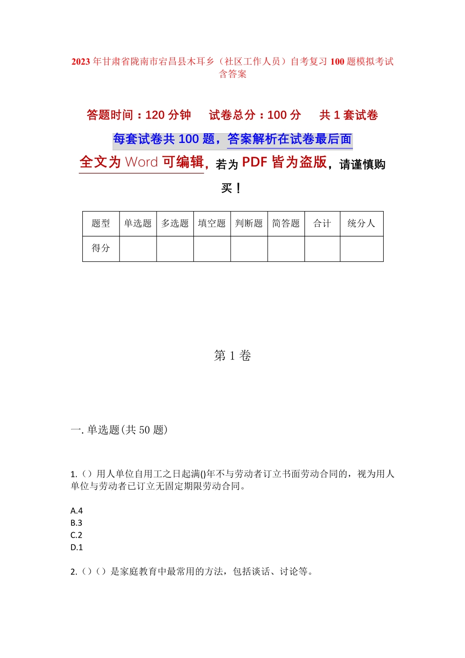 精品甘肃省陇南市宕昌县木耳乡(社区工作人员)自考复习100题模拟考试含答 精品_第1页