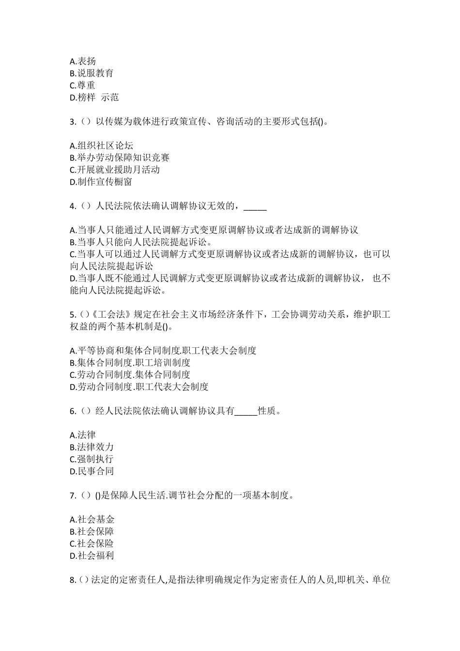 精品甘肃省陇南市宕昌县木耳乡(社区工作人员)自考复习100题模拟考试含答 精品_第2页