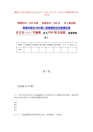 精品甘肃省陇南市宕昌县木耳乡(社区工作人员)自考复习100题模拟考试含答 精品
