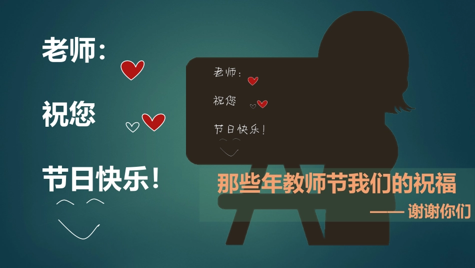 那些年我们的教师节祝福_第1页