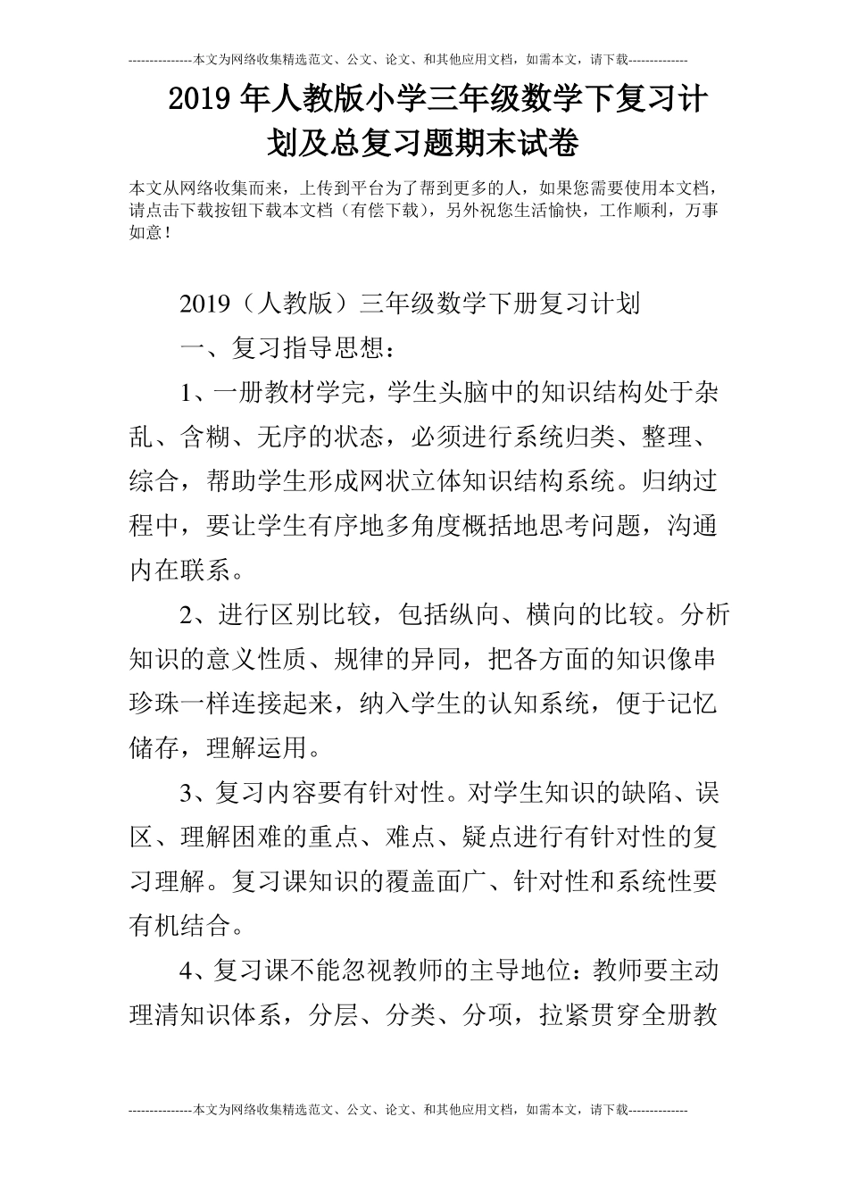 2019年人教版小学三年级数学下复习计划及总复习题期末试卷_第1页