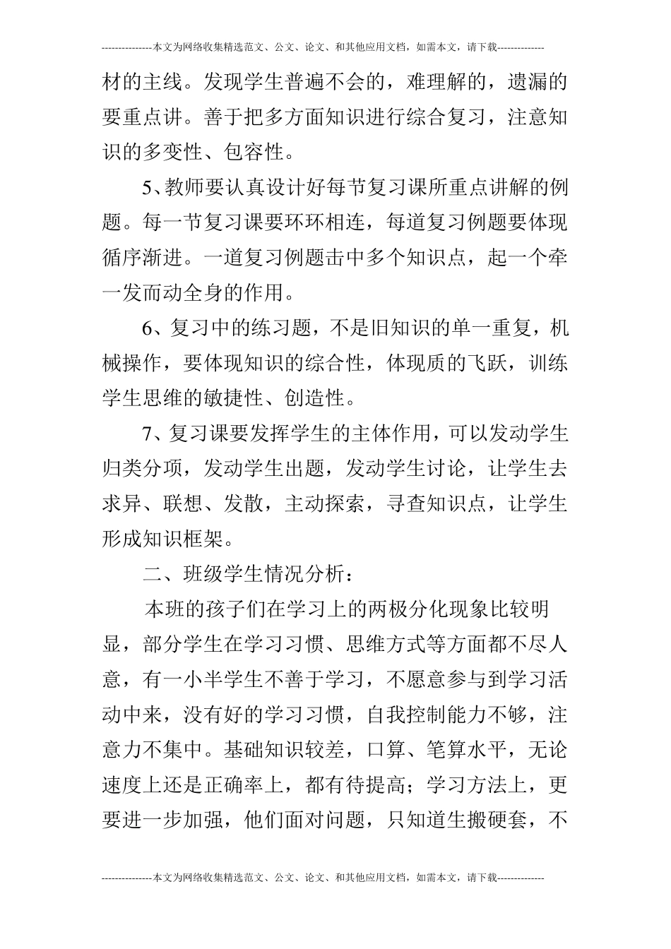 2019年人教版小学三年级数学下复习计划及总复习题期末试卷_第2页