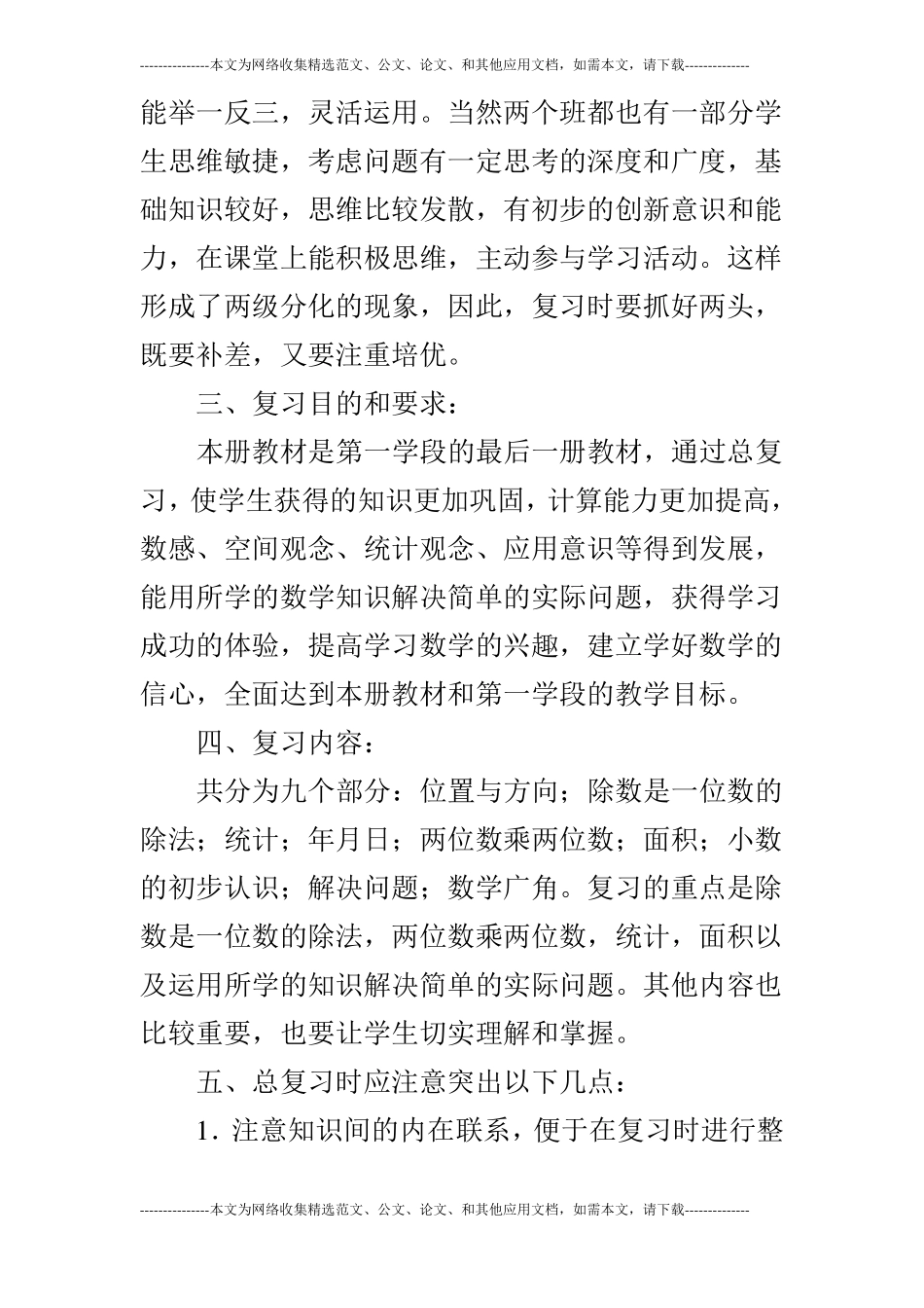 2019年人教版小学三年级数学下复习计划及总复习题期末试卷_第3页