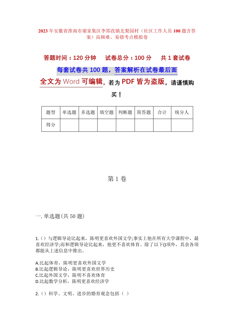 精品省淮南市谢家集区李郢孜镇北梨园村(社区工作人员100题含答案)高频精品_第1页