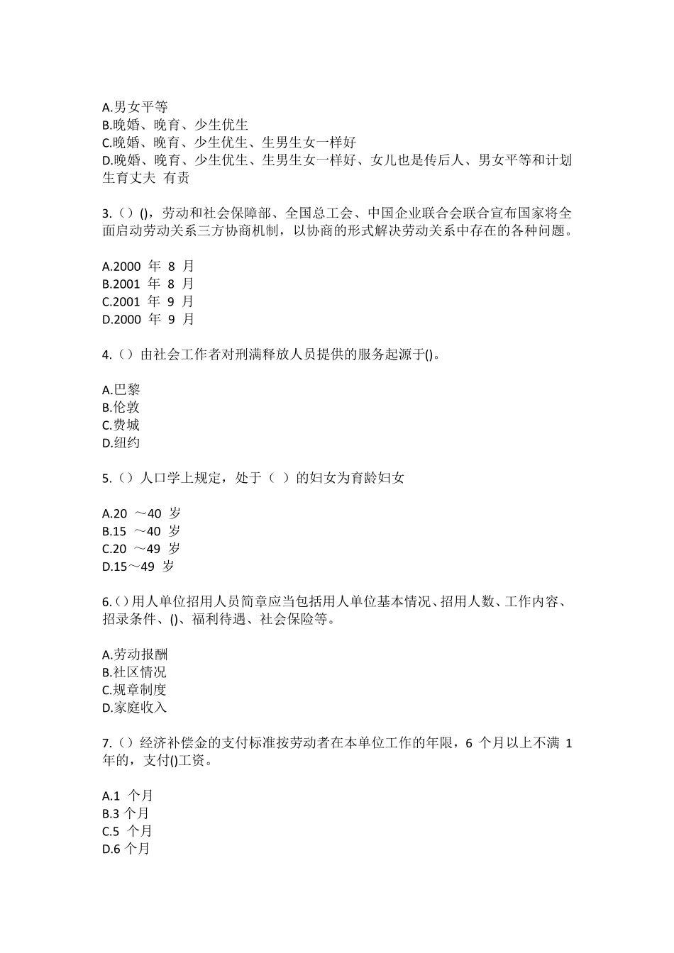 精品省淮南市谢家集区李郢孜镇北梨园村(社区工作人员100题含答案)高频精品_第2页