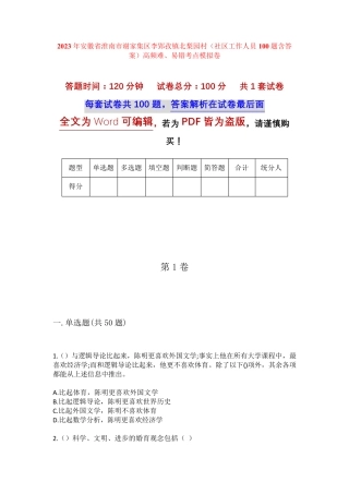 精品省淮南市谢家集区李郢孜镇北梨园村(社区工作人员100题含答案)高频精品