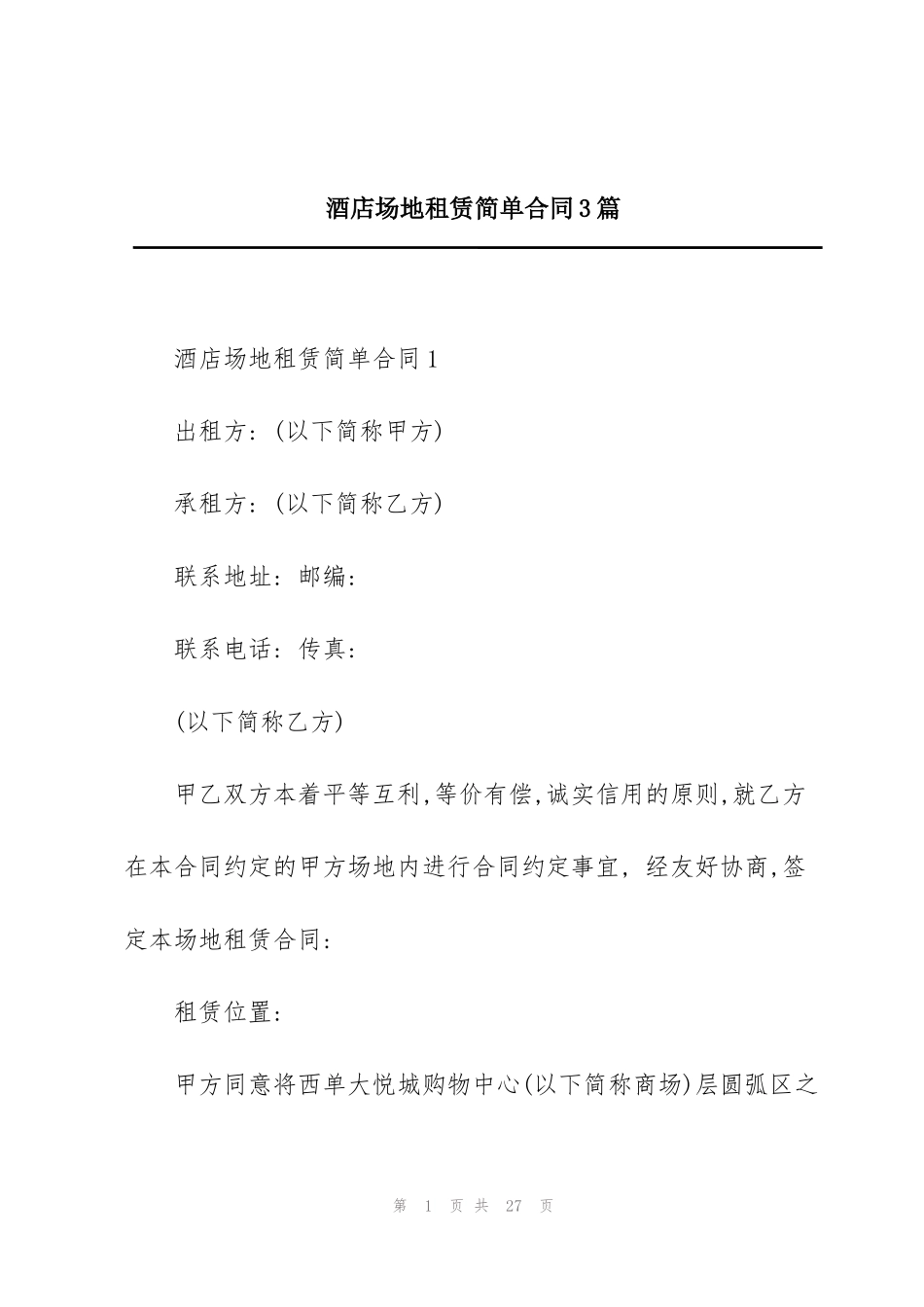 酒店场地租赁简单合同3篇_第1页