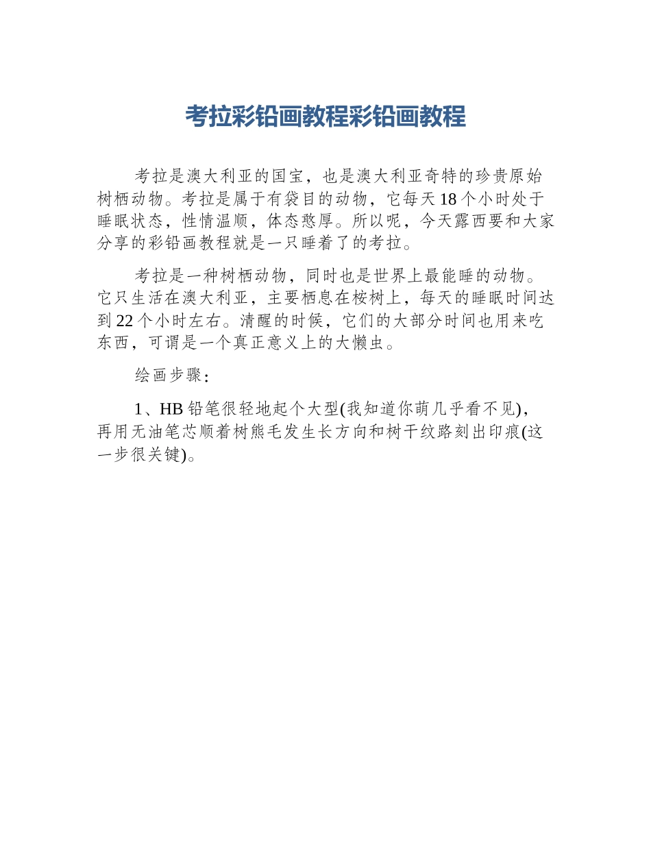 考拉彩铅画教程彩铅画教程_第1页