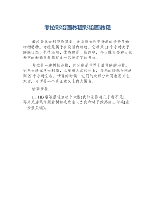 考拉彩铅画教程彩铅画教程