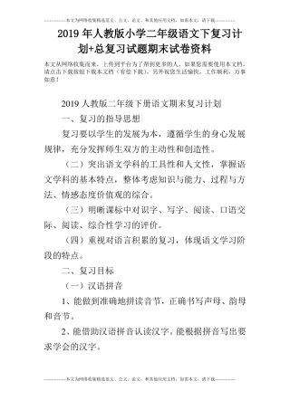 2019年人教版小学二年级语文下复习计划+总复习试题期末试卷资料