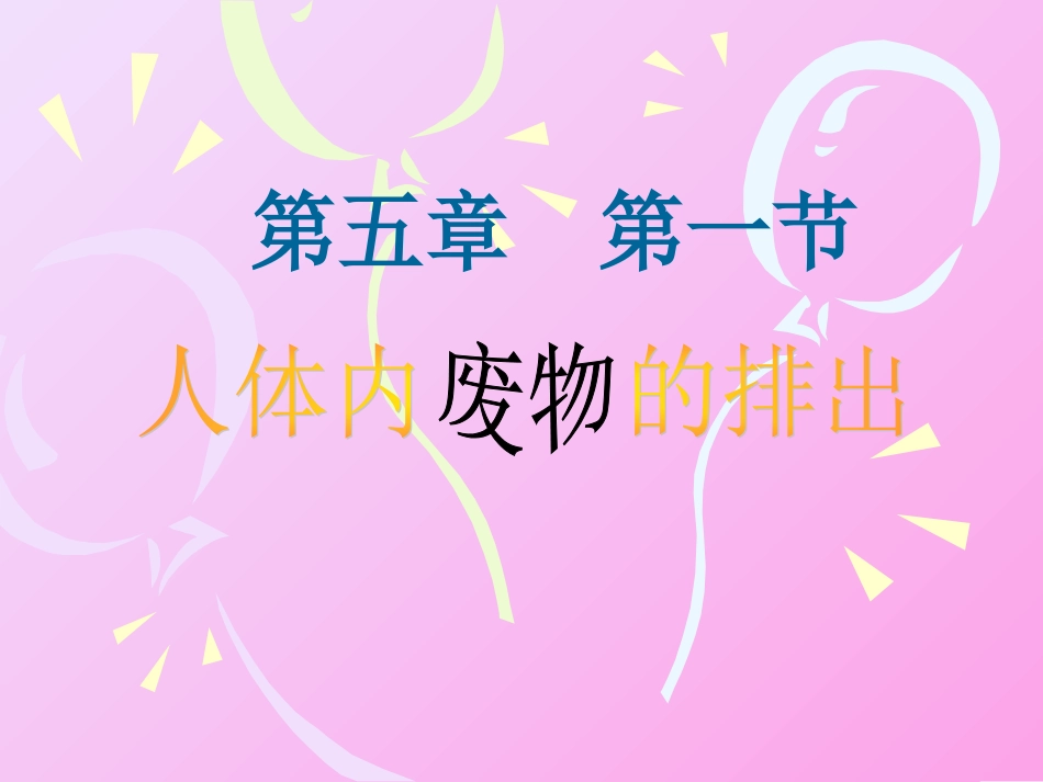初中一年级生物下册第十一章人体内的废物排入环境第二节人体废物的排出课件_第1页