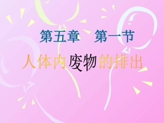 初中一年级生物下册第十一章人体内的废物排入环境第二节人体废物的排出课件