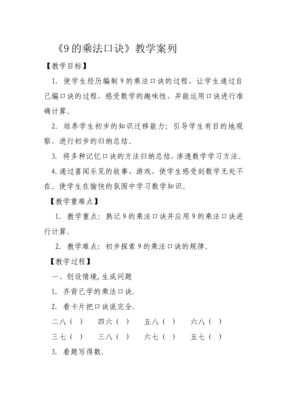 《9的乘法口诀》教学案列_第1页